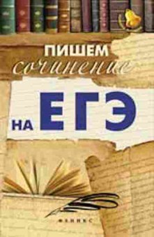 Книга Пишем сочинение на ЕГЭ Амелина Е.В., б-2996, Баград.рф